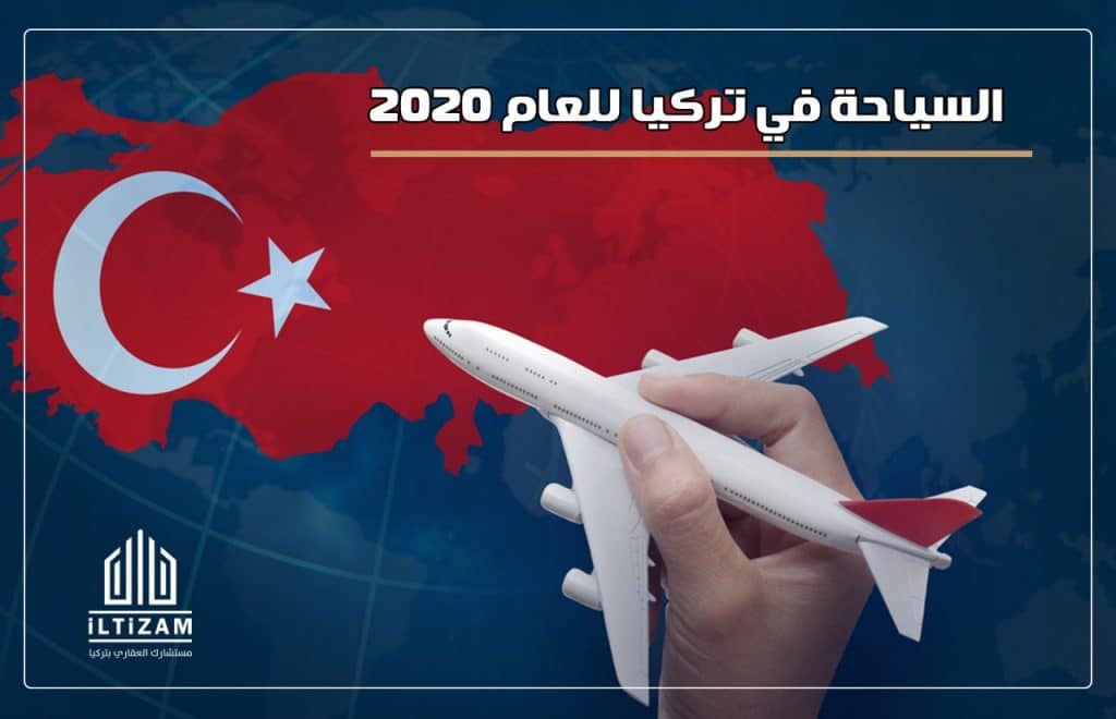 السياحة في تركيا 2020 وافضل الاماكن السياحية في تركيا