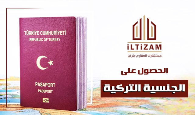 الحصول على الجنسية التركية جميع التفاصيل وشروط الحصول على جواز السفر التركي عن طريق الاستثمار