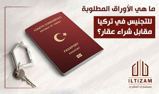 ما هي الاوراق والوثائق المطلوبة للحصول على الجنسية التركية